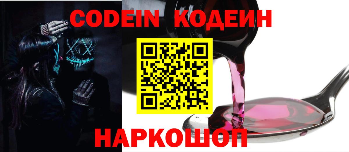 Гатчина  Кодеиновый сироп Lean напиток Lean (лин)  Вход с VPN  Кодеин Purple Drank 